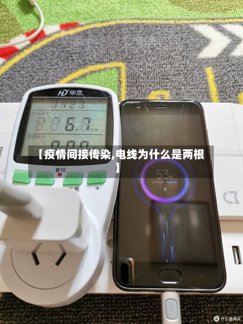 【疫情间接传染,电线为什么是两根】