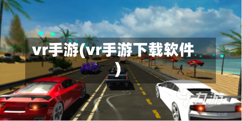 vr手游(vr手游下载软件)