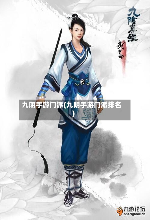 九阴手游门派(九阴手游门派排名)-第3张图片