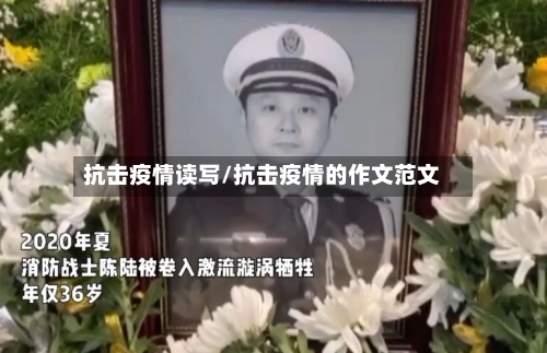抗击疫情读写/抗击疫情的作文范文