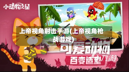 上帝视角射击手游(上帝视角枪战游戏)-第2张图片