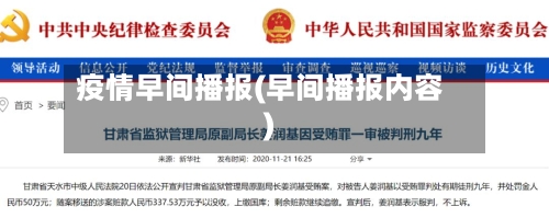 疫情早间播报(早间播报内容)-第2张图片