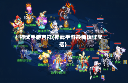 神武手游吉祥(神武手游最新伙伴配搭)-第2张图片