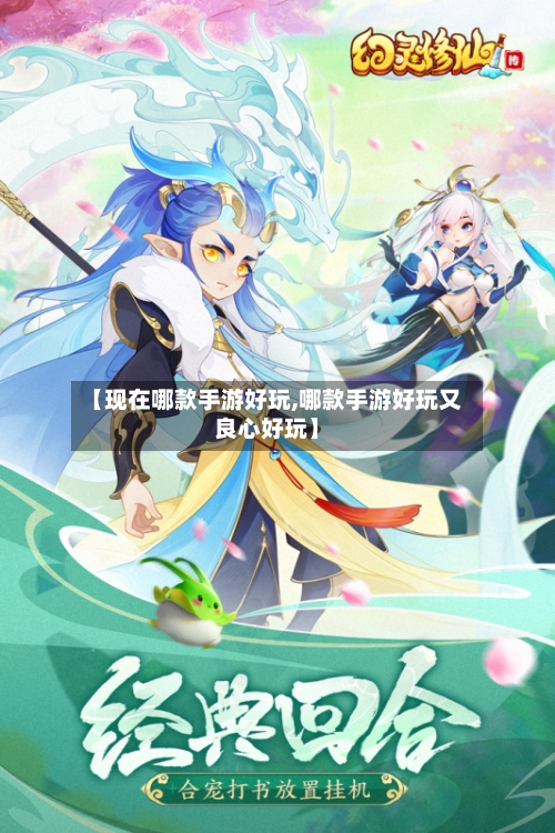 【现在哪款手游好玩,哪款手游好玩又良心好玩】