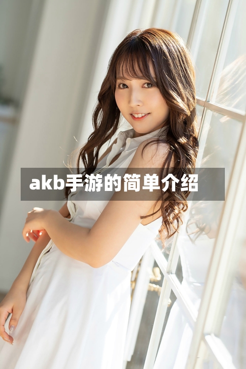 akb手游的简单介绍
