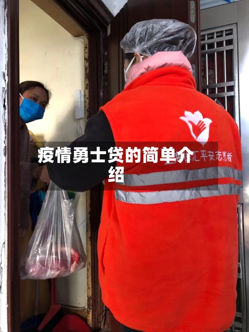 疫情勇士贷的简单介绍