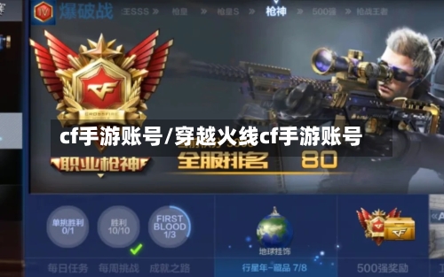 cf手游账号/穿越火线cf手游账号