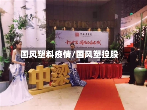 国风塑料疫情/国风塑控股-第2张图片