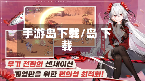 手游岛下载/岛 下载-第2张图片