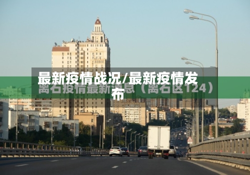 最新疫情战况/最新疫情发布