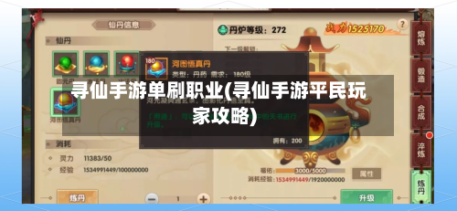 寻仙手游单刷职业(寻仙手游平民玩家攻略)-第2张图片