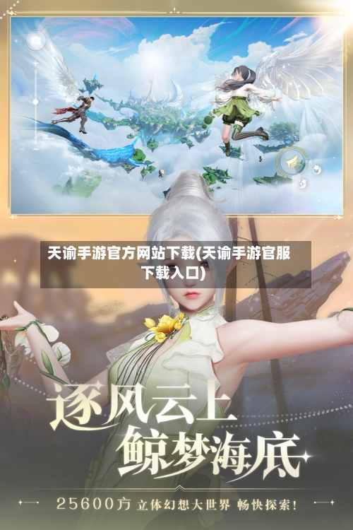天谕手游官方网站下载(天谕手游官服下载入口)-第3张图片