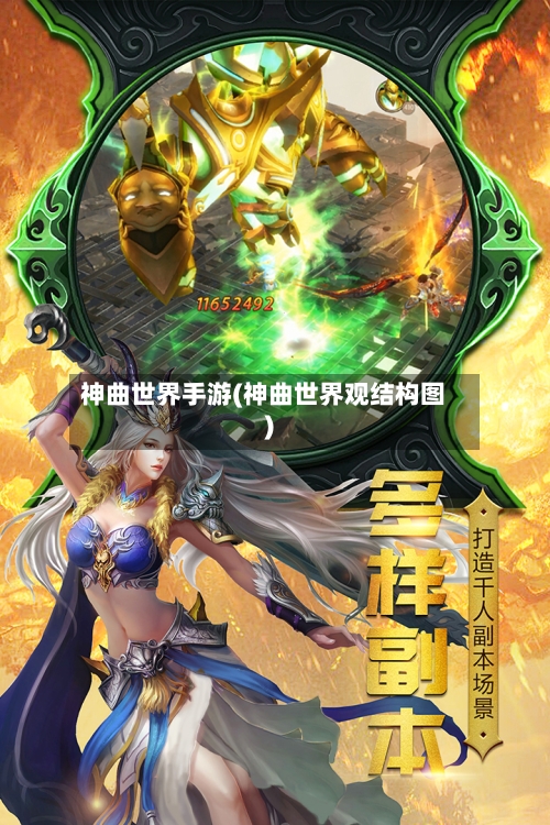 神曲世界手游(神曲世界观结构图)