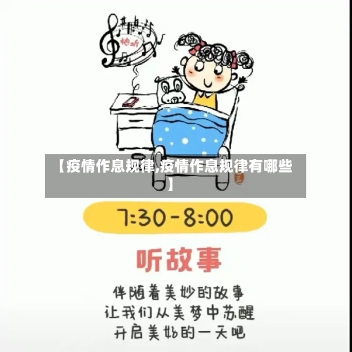 【疫情作息规律,疫情作息规律有哪些】-第3张图片