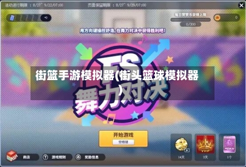 街篮手游模拟器(街头篮球模拟器)-第2张图片