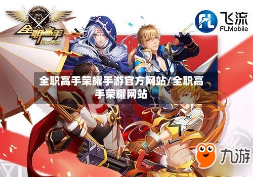全职高手荣耀手游官方网站/全职高手荣耀网站-第2张图片
