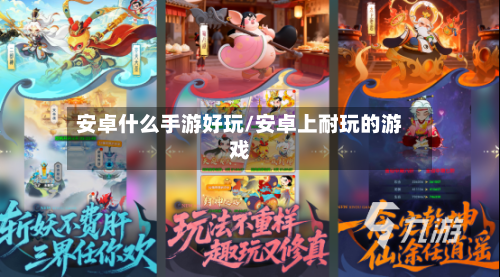 安卓什么手游好玩/安卓上耐玩的游戏
