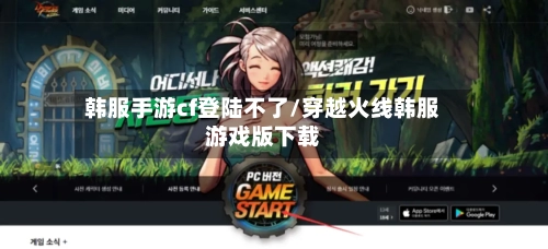 韩服手游cf登陆不了/穿越火线韩服游戏版下载-第3张图片