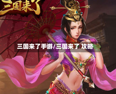三国来了手游/三国来了 攻略-第3张图片