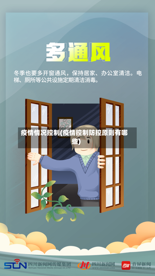 疫情情况控制(疫情控制防控原则有哪些)