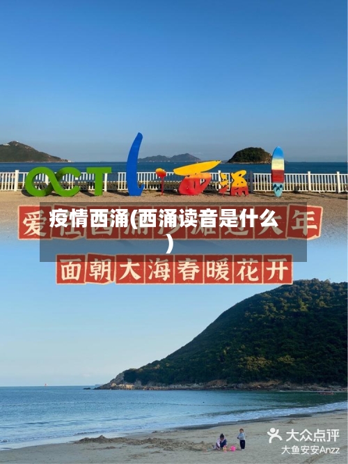 疫情西涌(西涌读音是什么)
