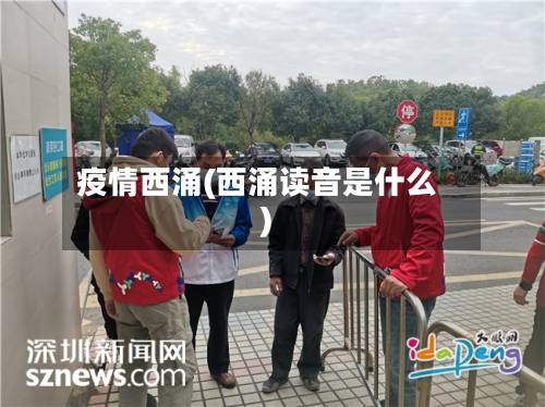 疫情西涌(西涌读音是什么)-第3张图片