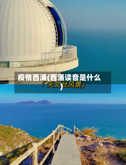 疫情西涌(西涌读音是什么)-第2张图片