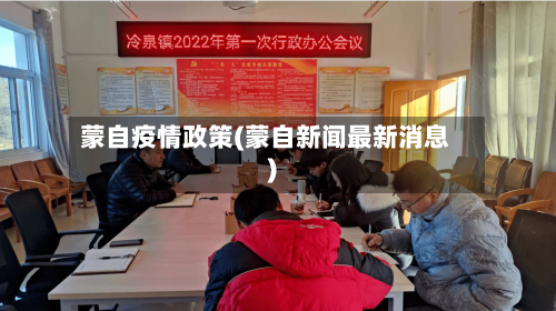 蒙自疫情政策(蒙自新闻最新消息)