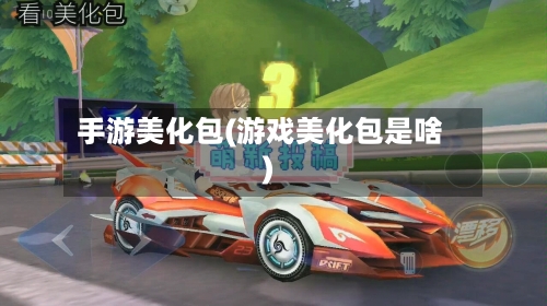 手游美化包(游戏美化包是啥)-第2张图片