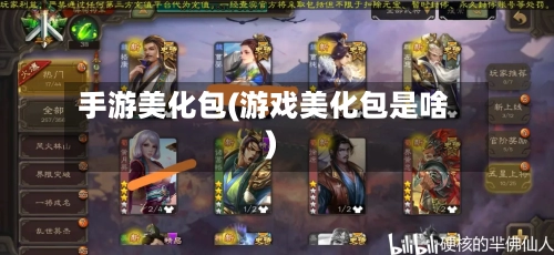 手游美化包(游戏美化包是啥)-第3张图片