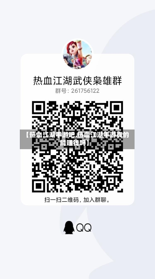 【热血江湖手游吧,热血江湖手游真的能赚钱吗】-第2张图片