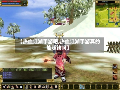 【热血江湖手游吧,热血江湖手游真的能赚钱吗】