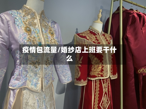 疫情包流量/婚纱店上班要干什么