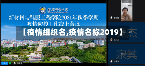 【疫情组织名,疫情名称2019】