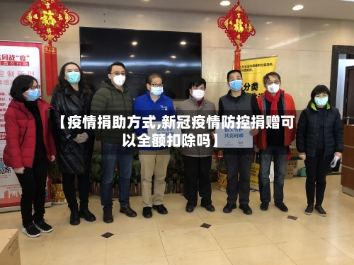 【疫情捐助方式,新冠疫情防控捐赠可以全额扣除吗】-第2张图片