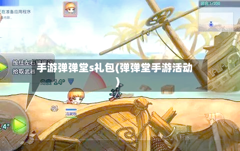 手游弹弹堂s礼包(弹弹堂手游活动)-第3张图片