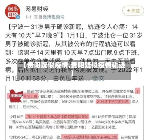 【贵阳疑似疫情,贵阳疑似疫情轨迹】-第3张图片