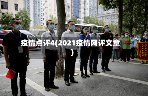 疫情点评4(2021疫情网评文章)