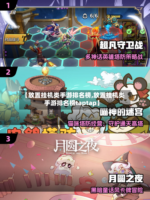 【放置挂机类手游排名榜,放置挂机类手游排名榜taptap】