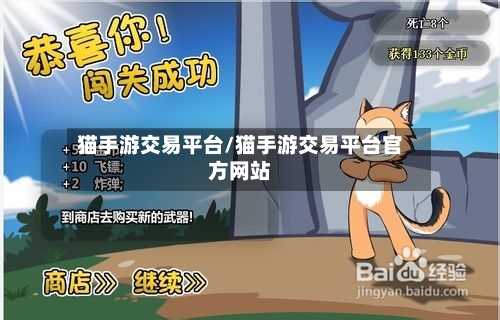 猫手游交易平台/猫手游交易平台官方网站