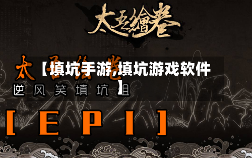 【填坑手游,填坑游戏软件】