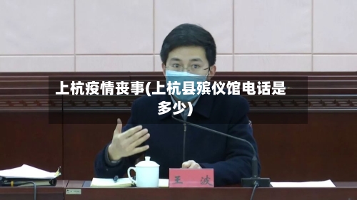 上杭疫情丧事(上杭县殡仪馆电话是多少)-第2张图片