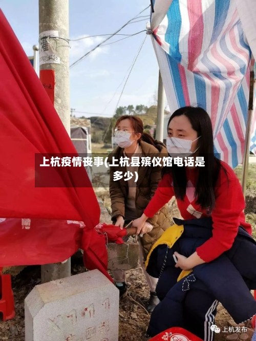 上杭疫情丧事(上杭县殡仪馆电话是多少)