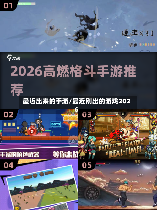 最近出来的手游/最近刚出的游戏2026