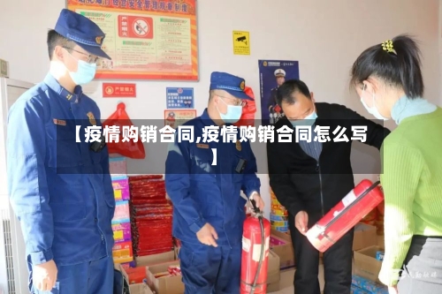 【疫情购销合同,疫情购销合同怎么写】-第2张图片