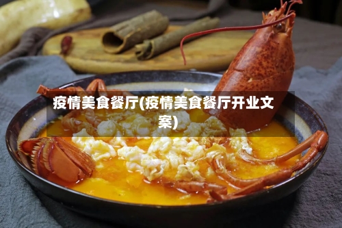 疫情美食餐厅(疫情美食餐厅开业文案)