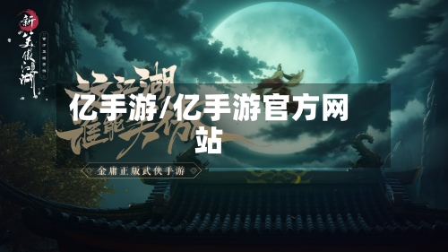 亿手游/亿手游官方网站