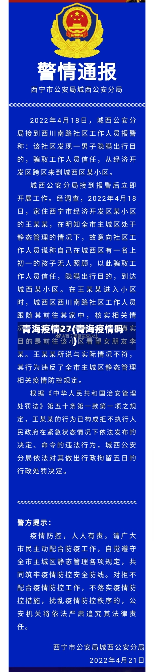 青海疫情27(青海疫情吗)-第2张图片