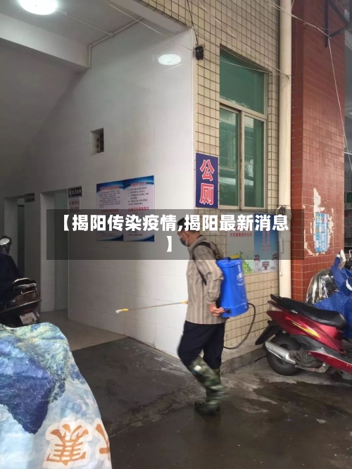 【揭阳传染疫情,揭阳最新消息】