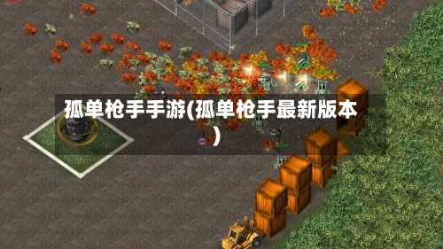 孤单枪手手游(孤单枪手最新版本)